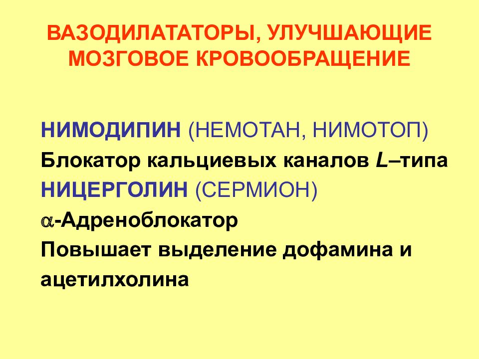 Е средства. Блокатор кальциевых каналов улучшающий мозговое кровообращение. Нимодипин фармакологические эффекты. Нимодипин презентация. Блокаторы кальциевых каналов (нимодипин)..