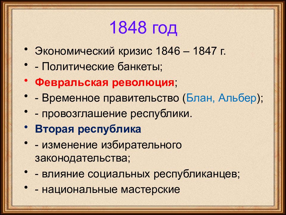 Революция 1848 кратко. Временное правительство Франции 1848. Февральская революция 1848. 1848 Год. Временное правительство 1848 года во Франции.