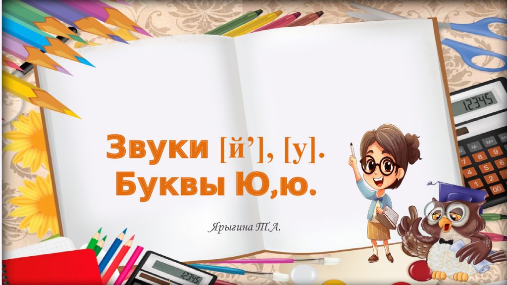 З вук и [й’], [у]. Буквы Ю,ю. Ярыгина Т.А