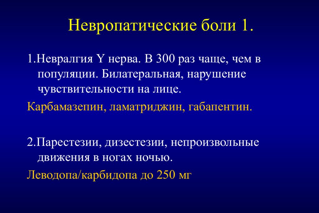 Дизестезия. Невропатическая боль.