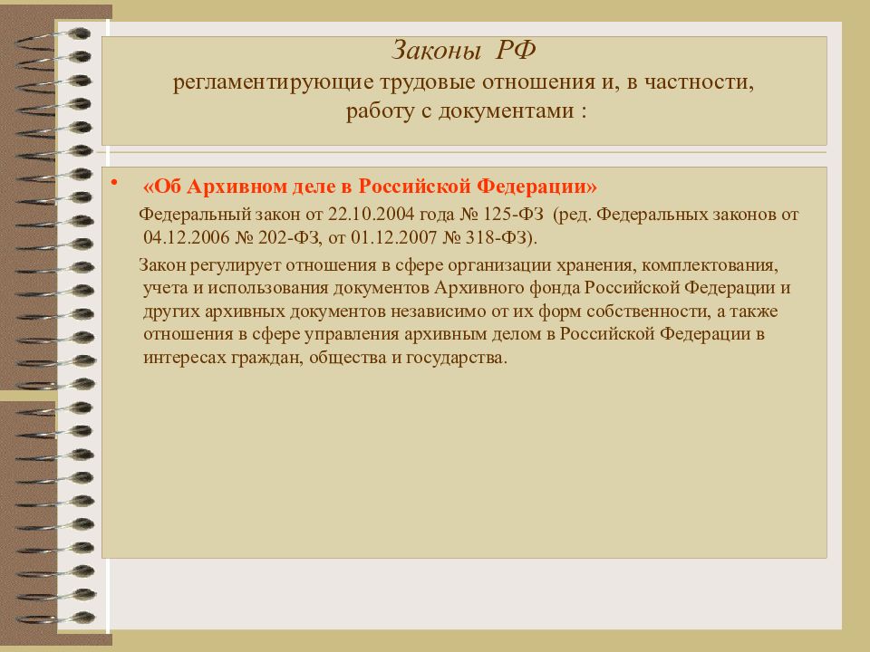 Федеральный закон документ. Законодательство в области архивного дела. Законы регулирующие трудовые правоотношения. Закон о трудовых отношениях. ФЗ об архивном деле в Российской Федерации.