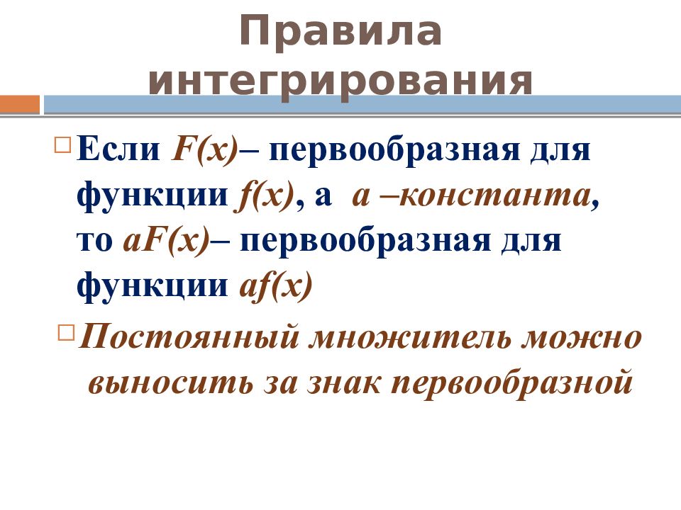 Презентация первообразная правила нахождения