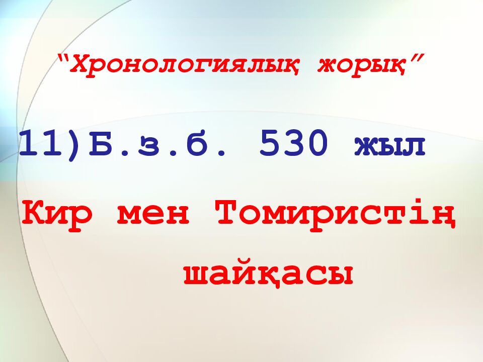 “Хронологиялық жорық”