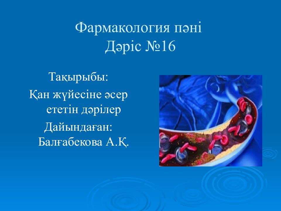 Фармакология пәні Дәріс №16
