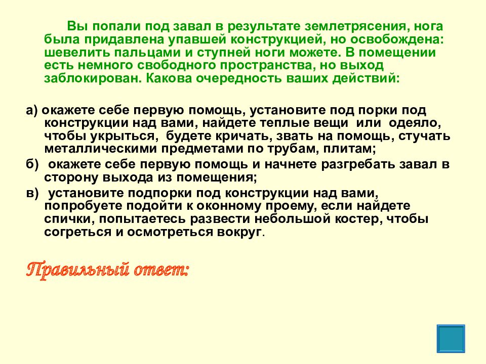 Вставьте под. Вы попали под завал в результате землетрясения. Вы попали под завал в результате землетрясения нога. Вы попали в завал в результате землетрясения нога была придавлена. Вы попали под завал в результате землетрясения левая нога повреждена.