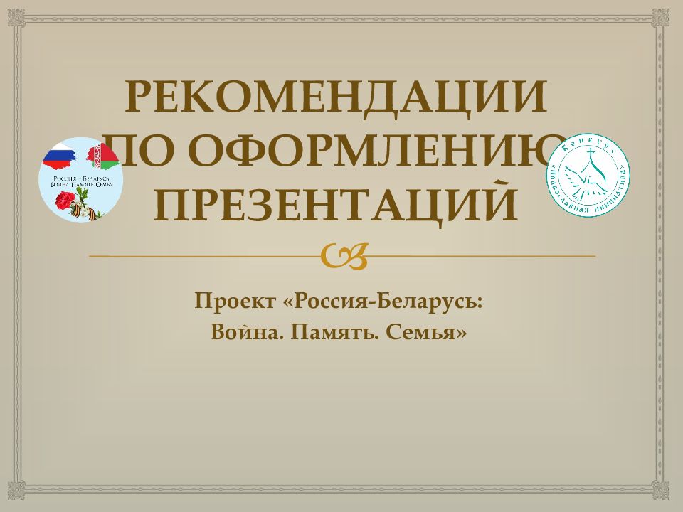 РЕКОМЕНДАЦИИ ПО ОФОРМЛЕНИЮ ПРЕЗЕНТАЦИЙ