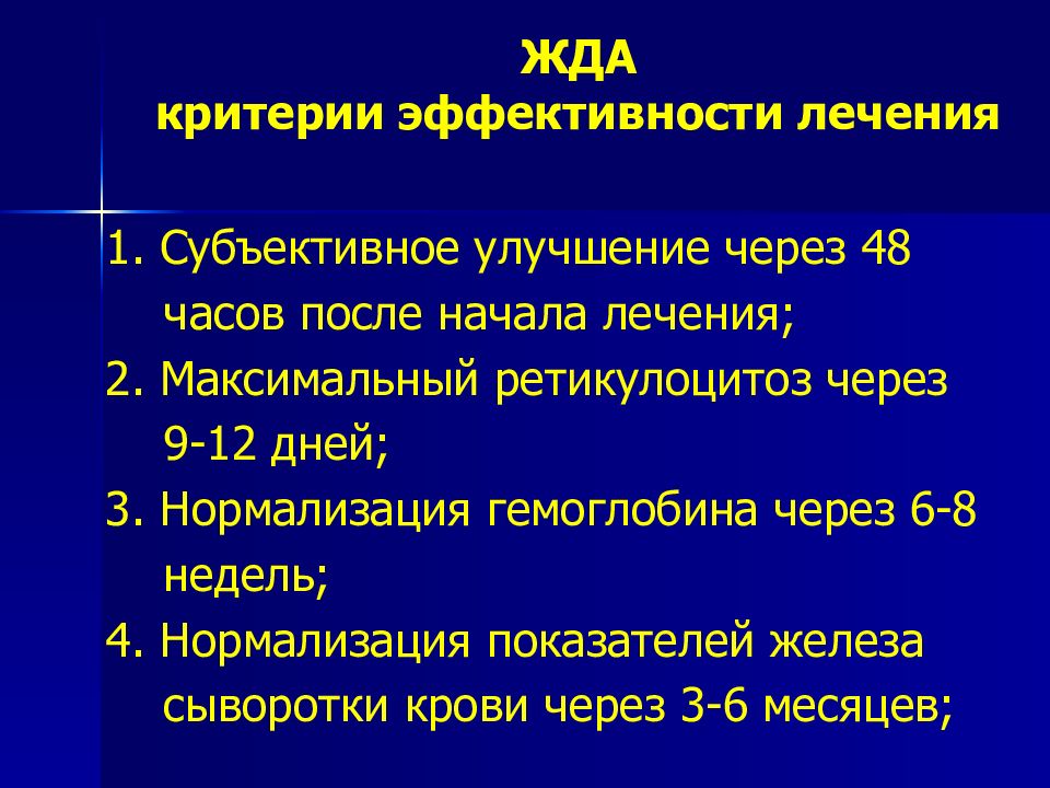 Критерии лечения. Контроль эффективности терапии жда. Критерии эффективности жда. Критерии железодефицитной анемии. Критерии эффективности лечения железодефицитной анемии.