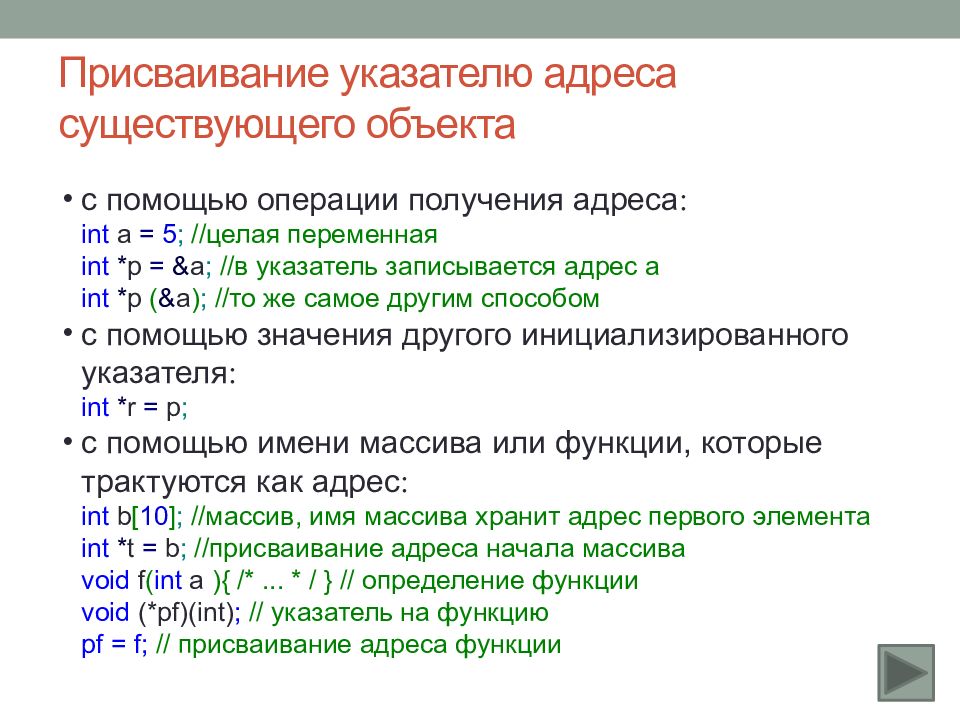 Получение адреса. Разадресация указателя в c++. Указатель присваивание. Указатели на объекты в c++. Адресация и указатели в c.