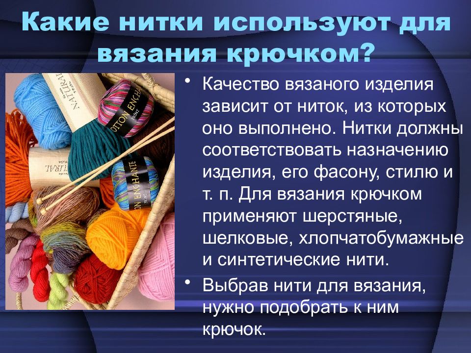 Презентация про вязание крючком