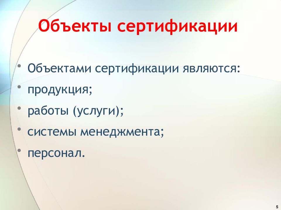 Объекты сертификации. Объектами соответствия являются:. Объектом сертификации относят продукция персонал работы. Объект сертификации 7 букв.