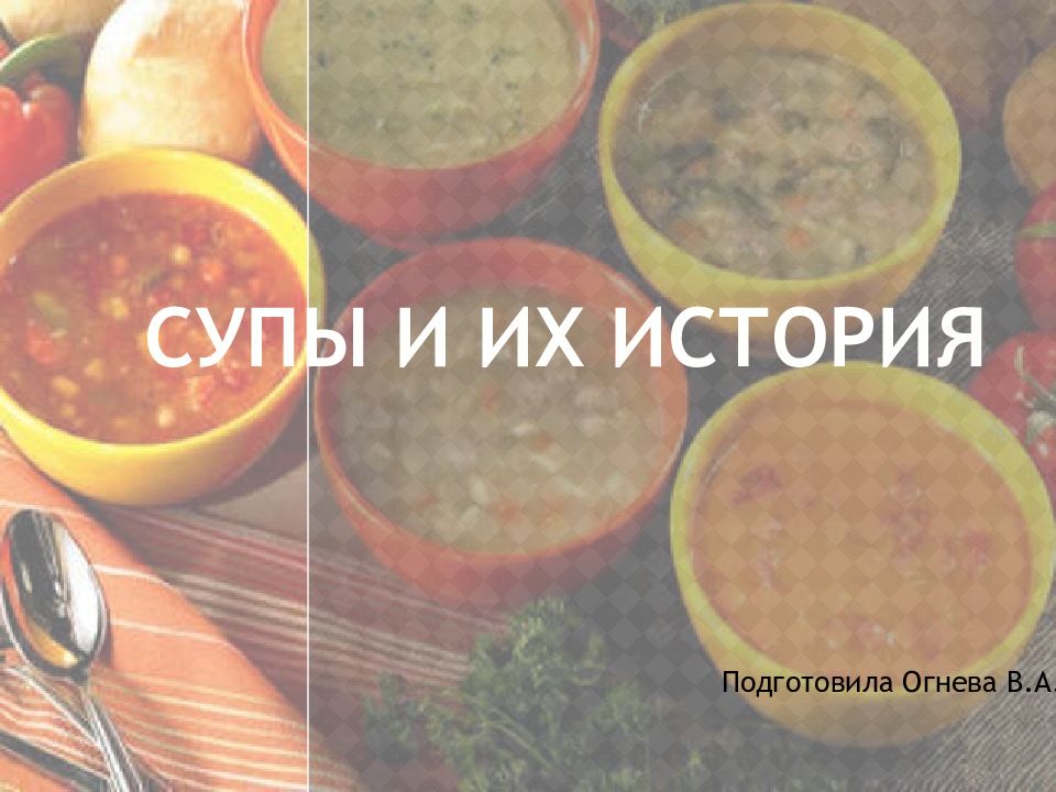 Супы и их история