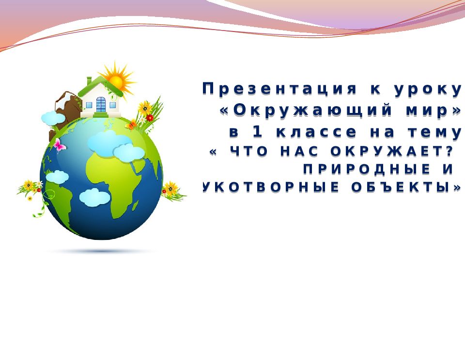 Презентация к уроку «Окружающий мир» в 1 классе на тему « ЧТО НАС