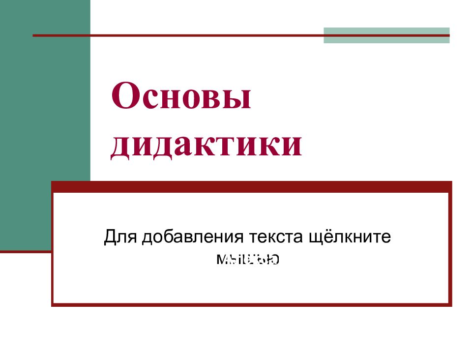 Основы дидактики