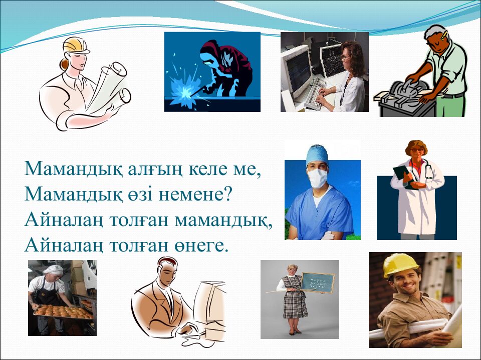 Мамандық алғың келе ме, Мамандық өзі немене? Айналаң толған мамандық, Айналаң толған өнеге.