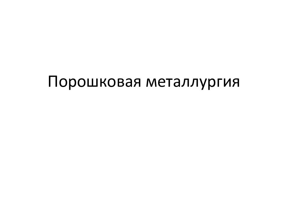 Порошковая металлургия