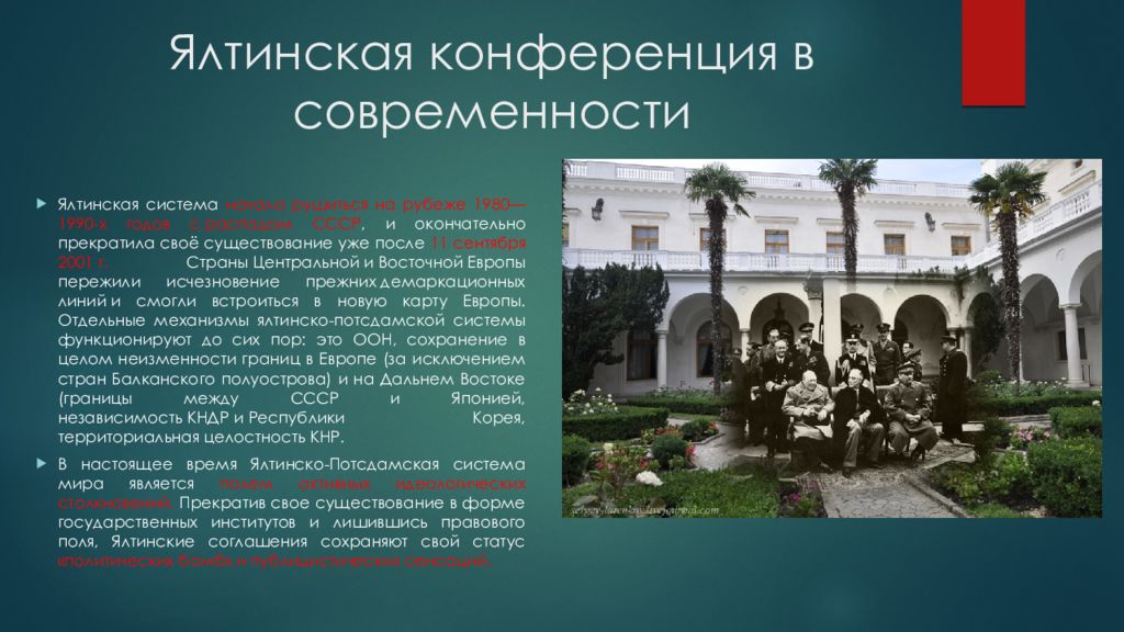 Результаты крымской конференции 1945