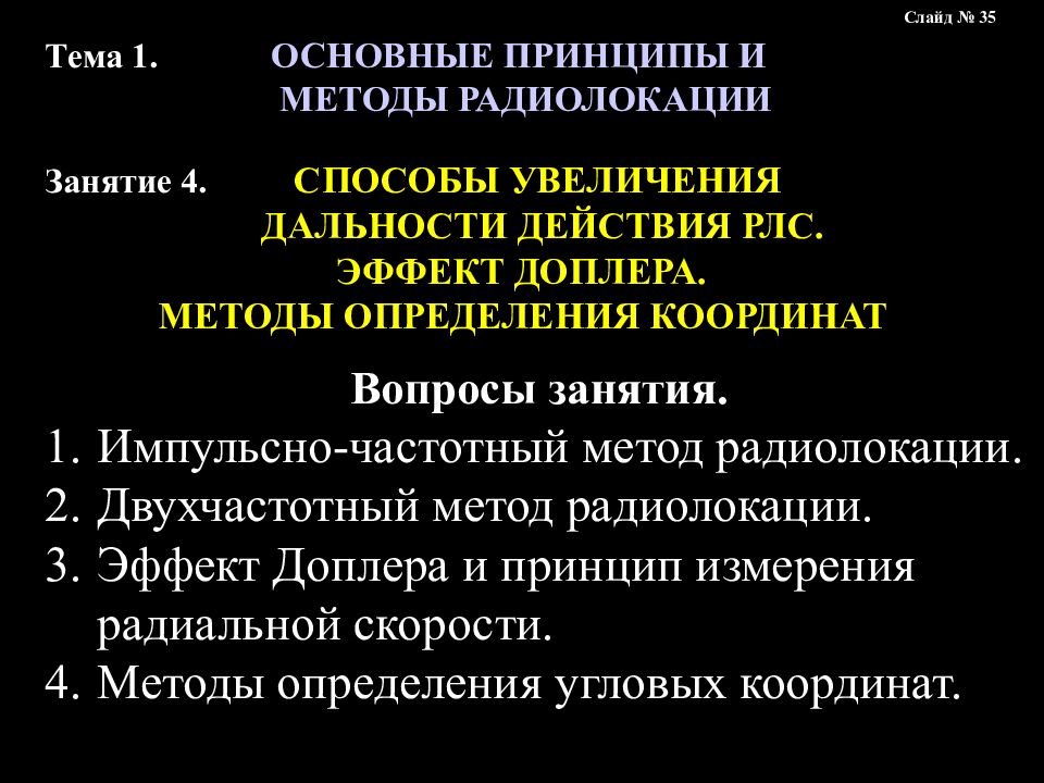 Методы радиолокации. Основные принципы радиолокации. Эффект Доплера в радиолокации. Сообщение о радиолокации. Двухчастотный план.