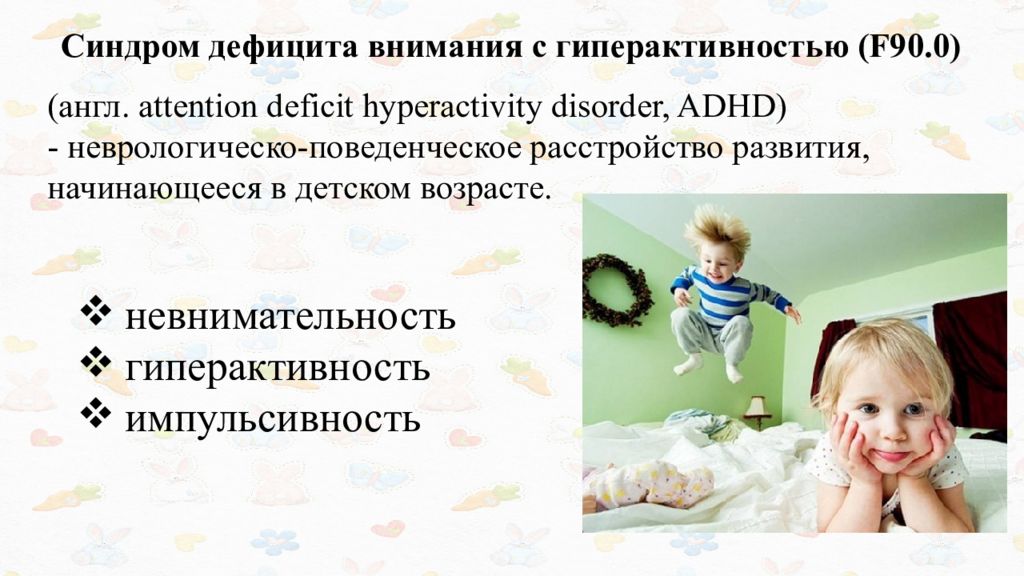 Сдвг ребенок 4 года. Синдром дефицита внимания и гиперактивности у детей. Синдром дефицита внимания и гиперактивности (СДВГ). Синдром дефицита внимания (СДВГ) У детей. Синдром дефицита внимания с гиперактивностью.