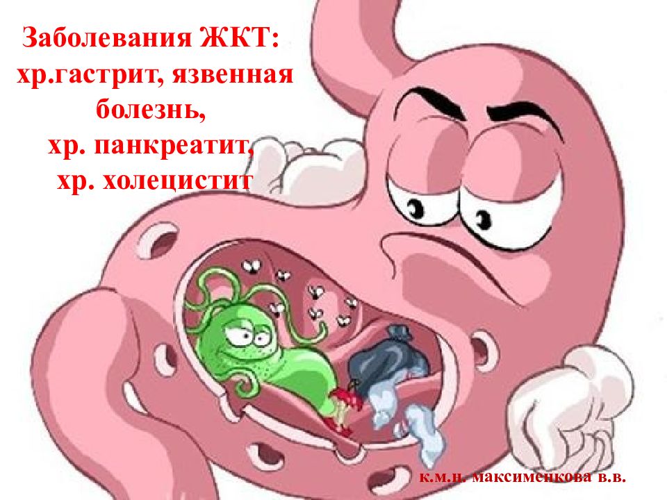 Заболевания ЖКТ: хр.гастрит, язвенная болезнь, хр. панкреатит, хр.