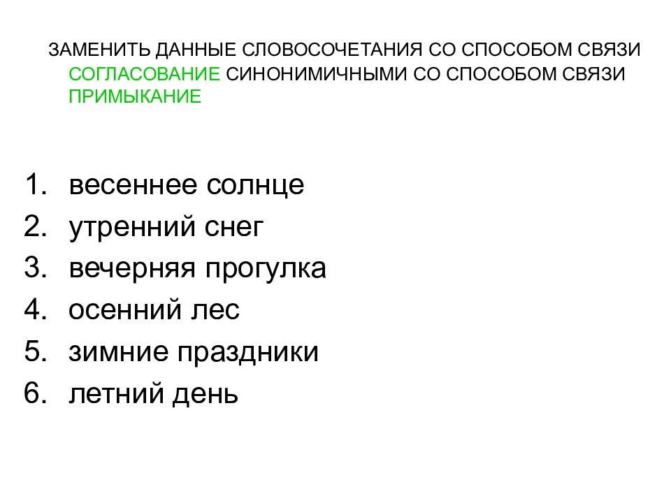 Заменить данные словосочетания со способом. Словосочетание со словом диалог. Заменить данные словосочетания со способом связи. Способ примыкания в словосочетании. Словосочетание со словом солнце.