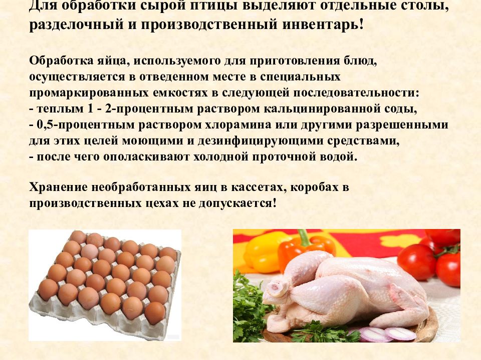 Допускается ли в пищевой продукции. Первичная обработка яиц 4 ванны. Инструкция обработки яиц. Санитарная обработка яиц. Технологический процесс обработки яиц.