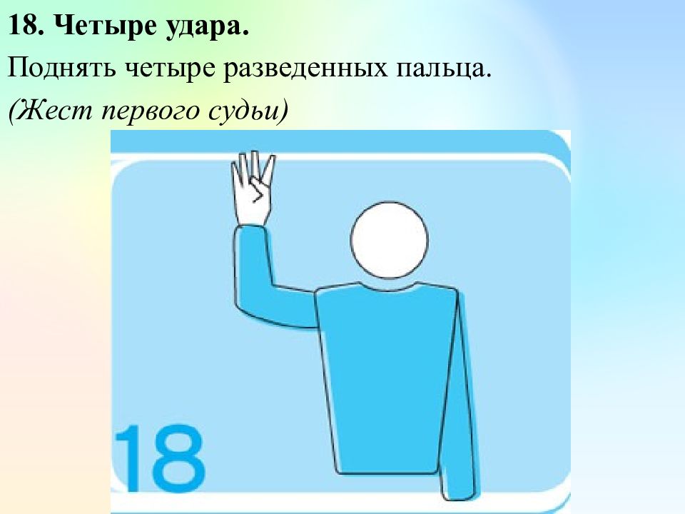 Четыре удара в волейболе. Жесты судьи в волейболе. Жест судьи в волейболе четыре удара. Жесты судьи по волейболу в картинках. Четыре удара в волейболе жест.