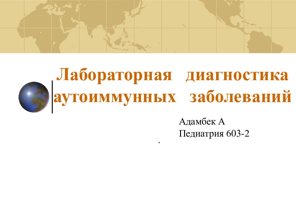 Лабораторная диагностика аутоиммунных заболеваний