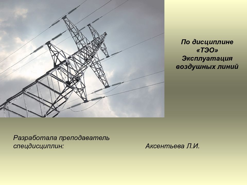 Эксплуатация воздушных линий электропередач. Эксплуатация воздушных линий. Презентация на тему воздушные линии. Эксплотация воздушный линий.