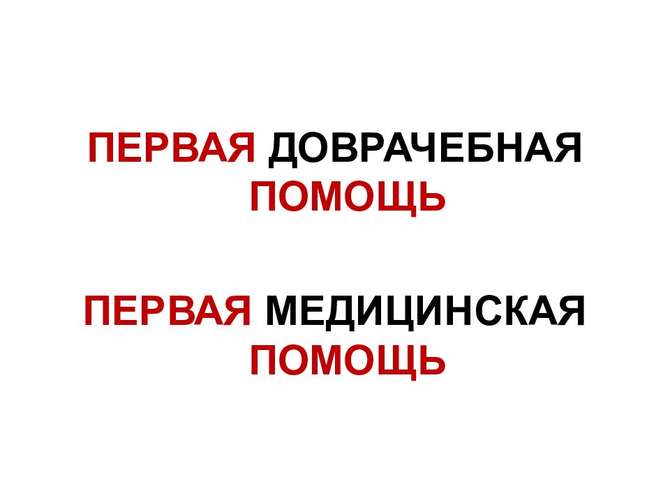 ПЕРВАЯ ДОВРАЧЕБНАЯ ПОМОЩЬ ПЕРВАЯ МЕДИЦИНСКАЯ ПОМОЩЬ