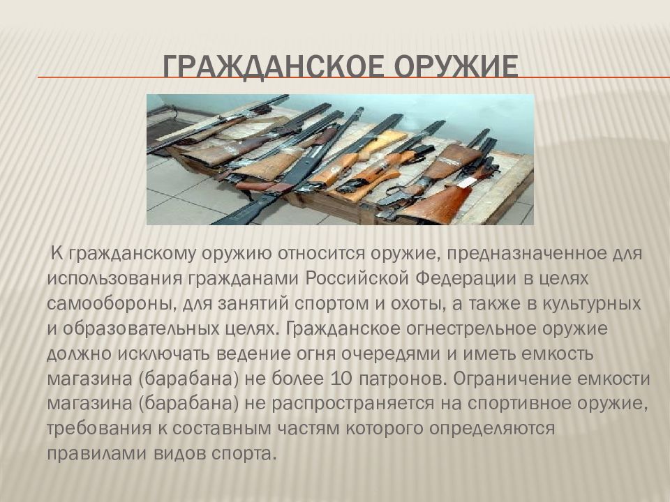 Что относится к оружию. Что относится к гражданскому оружию. Гражданское оружие. Виды гражданского оружия. Гражданское оружие подразделяется на.