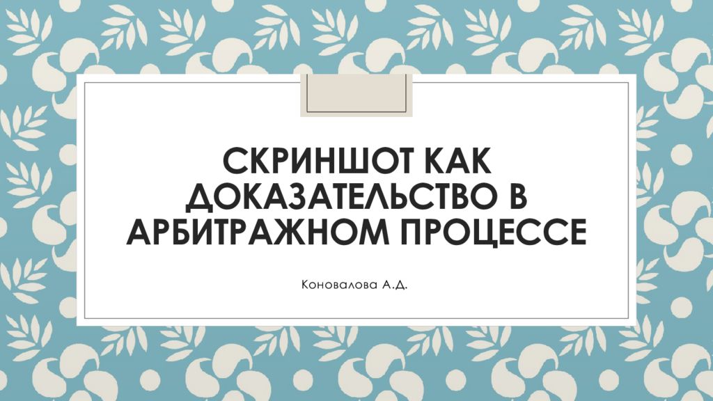 Корпоративные споры в арбитражном процессе презентация