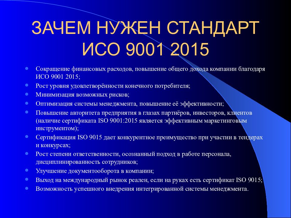 Гост р исо 9001 2015 презентация