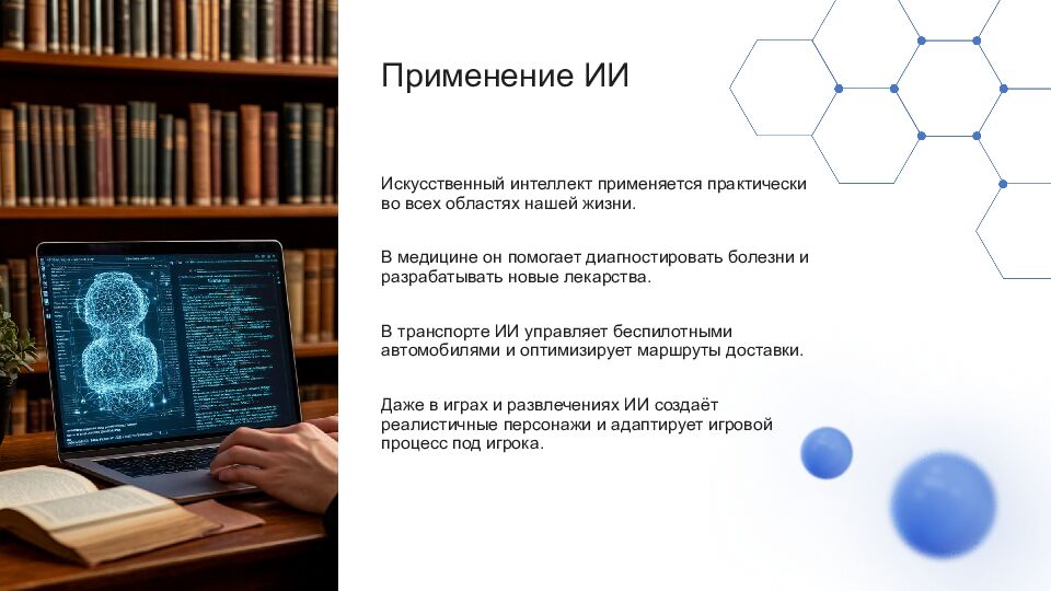 Искусственный интеллект Искусственный интеллект (ИИ) — это область науки,