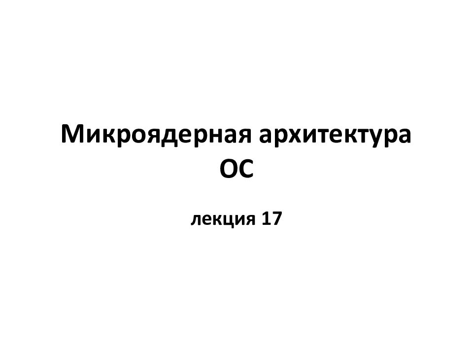 Микроядерная архитектура ОС