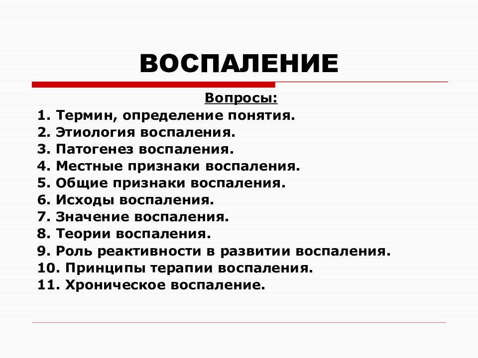 Острое воспаление этиология. Положительное значение воспаления. Значение воспаления. Основные этапы воспаления. Воспалился что означает.