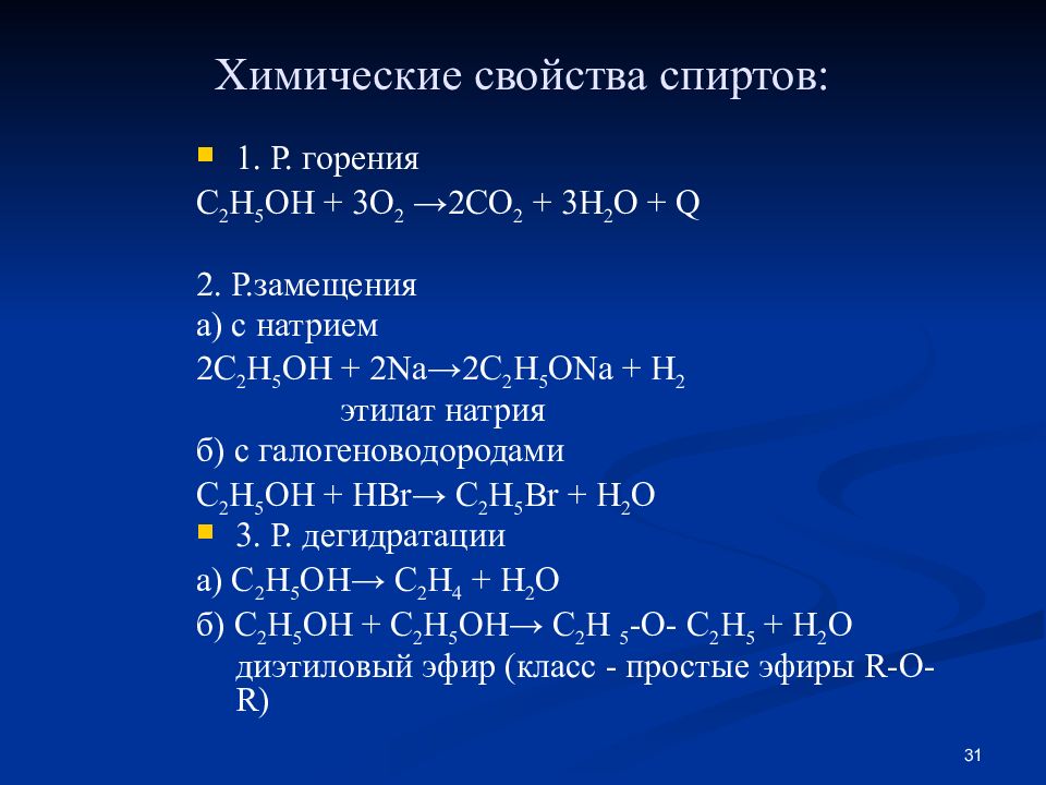 Реакции характеризующие химические свойства спиртов. Химические свойства одноатомных спиртов 10 класс. Химические свойства спиртов 10 класс. Характеристика спиртов химия 10 класс. Химические свойства спиртов 10 класс реакции.