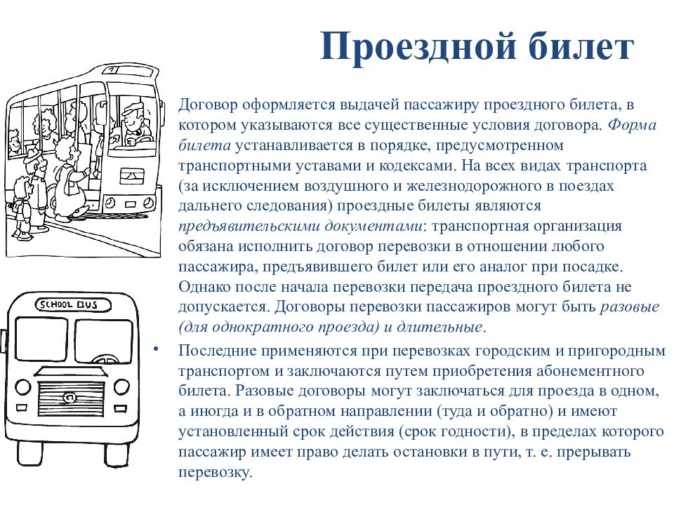 Понятие пассажир в уставе автомобильного транспорта. Транспортные обязательства. Виды транспортных обязательств. Транспортные уставы и кодексы. Транспортный устав.