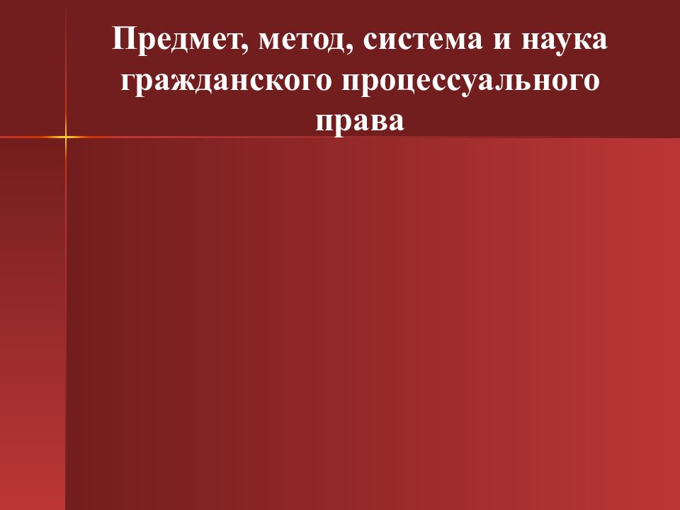 Предмет метод система. Предмет, метод и система науки гражданского процессуального права. Наука гражданского процессуального права. Предмет науки ГПП. Предмет и метод науки гражданского права.