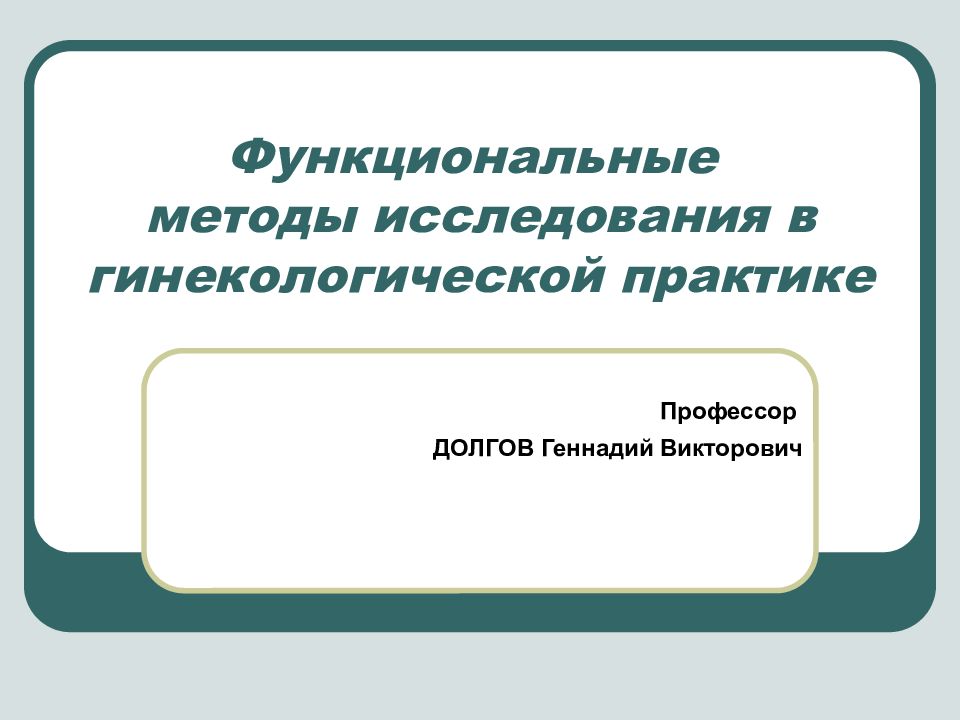 Функциональные методы исследования в гинекологической практике