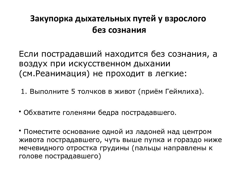 Признаки дыхательных путей. При закупорке дыхательных путей. Признаки закупорки дыхательных путей. Признаки закупорки верхних дыхательных путей. Степени обструкции дыхательных путей.