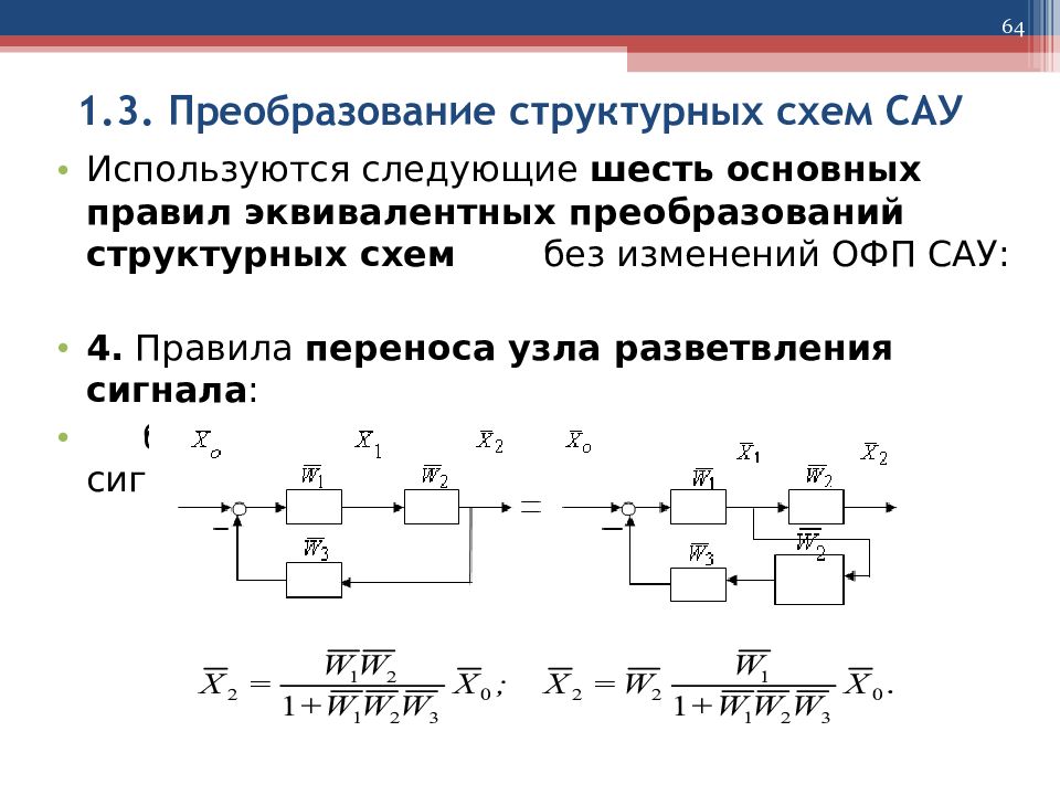 2 1 структурная схема. Упрощение структурной схемы САУ. Преобразование структурных схем САУ. Правила эквивалентных преобразований структурных схем. Тау эквивалентные преобразования.