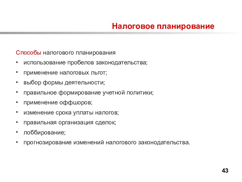 Сфера применения планирования. Способы налогового планирования. Виды налогового планирования. Метод налогового планирования. Принципы налогового планирования.