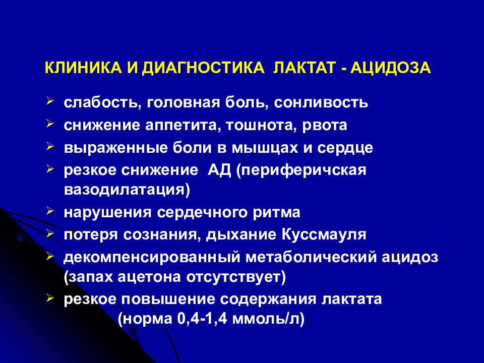 Что значит лактат. Причины лактат ацидоза. Молочнокислый ацидоз причины. Лактат ацидоз диагностика. Осложнения ацидоза.