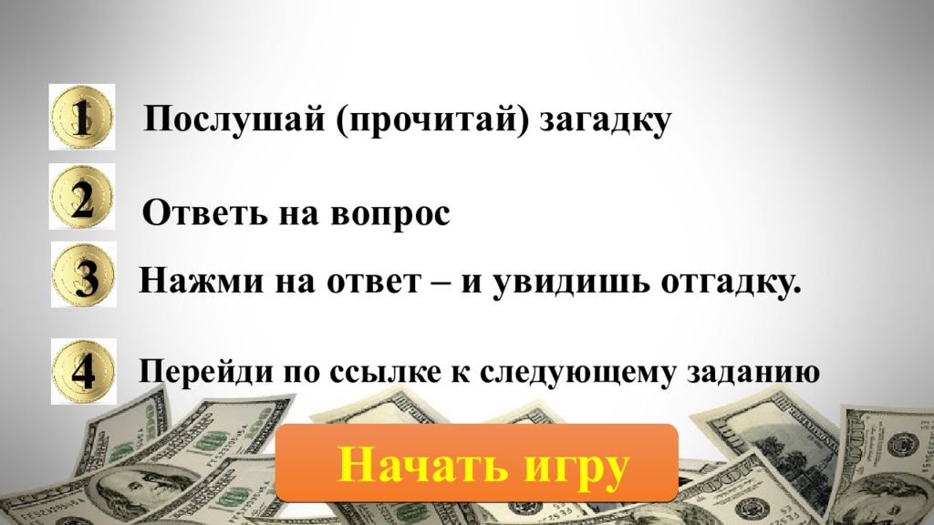 Какие тайны о деньгах скрыты в народных сказках проект кроссворд