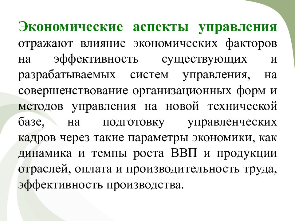 Метод аспект. Экономические аспекты управления. Управленческие аспекты. Экономические аспекты управленческой деятельности. Правовые аспекты управления.