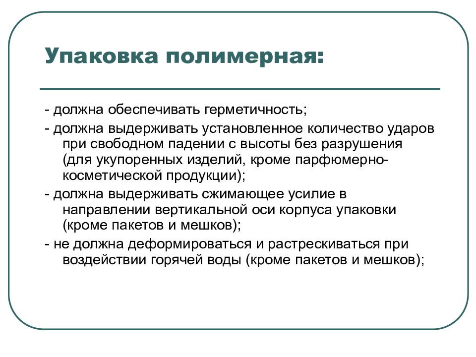 Упаковка обеспечивает. Упаковка полимерная должна. Упаковка полимерная должна обеспечивать. Упаковка полимерная должна быть. Полимерная упаковка должна выдерживать.