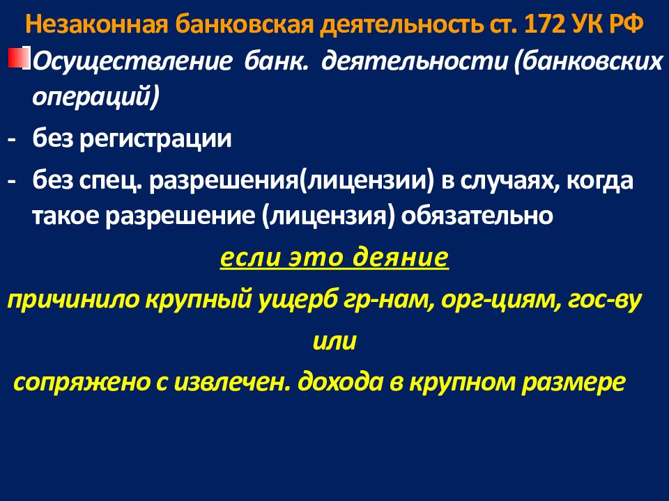 Незаконная банковская деятельность презентация