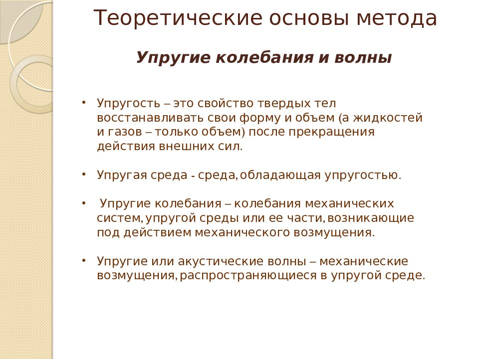 Теоретические основы метода