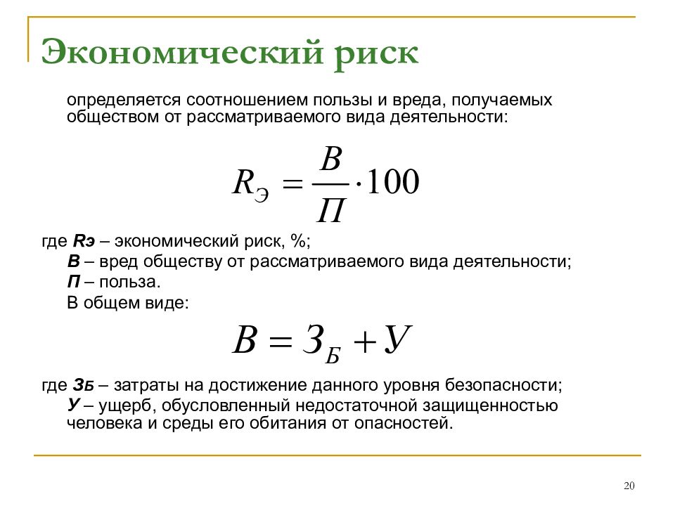 Расчетный риск. Экономический риск. Экономические риски. Экономический риск определяется по формуле:. Расчет экономических рисков.