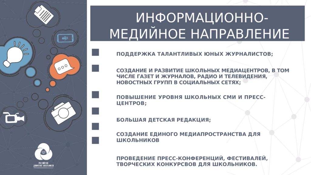 Информационные рубрики. Информационно-медийного направления. Направление «информационно-медийное направление » проекты. Информационно-медийное направление направлений РДШ. Информационно-медийное направление в школе.